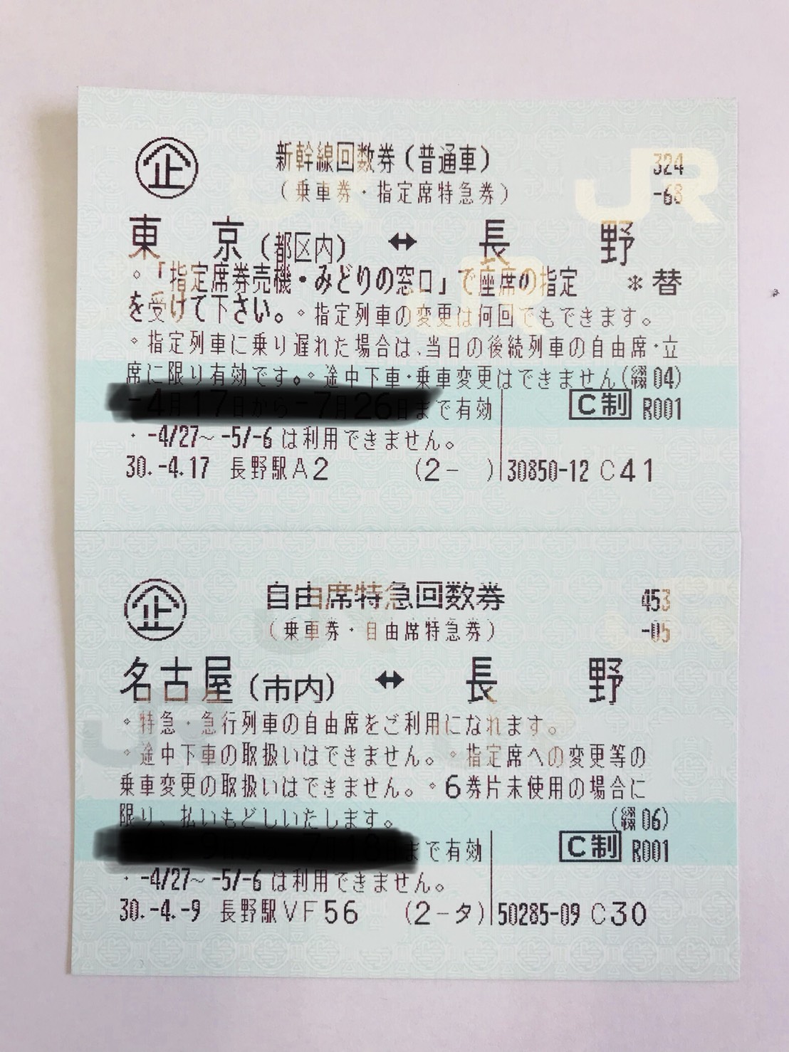 長野 東京 新幹線回数券 12/19まで有効